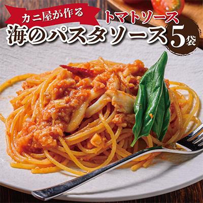 ふるさと納税 京丹後市 「カニ屋が作る　海のパスタソース」 トマトソースセット　5袋