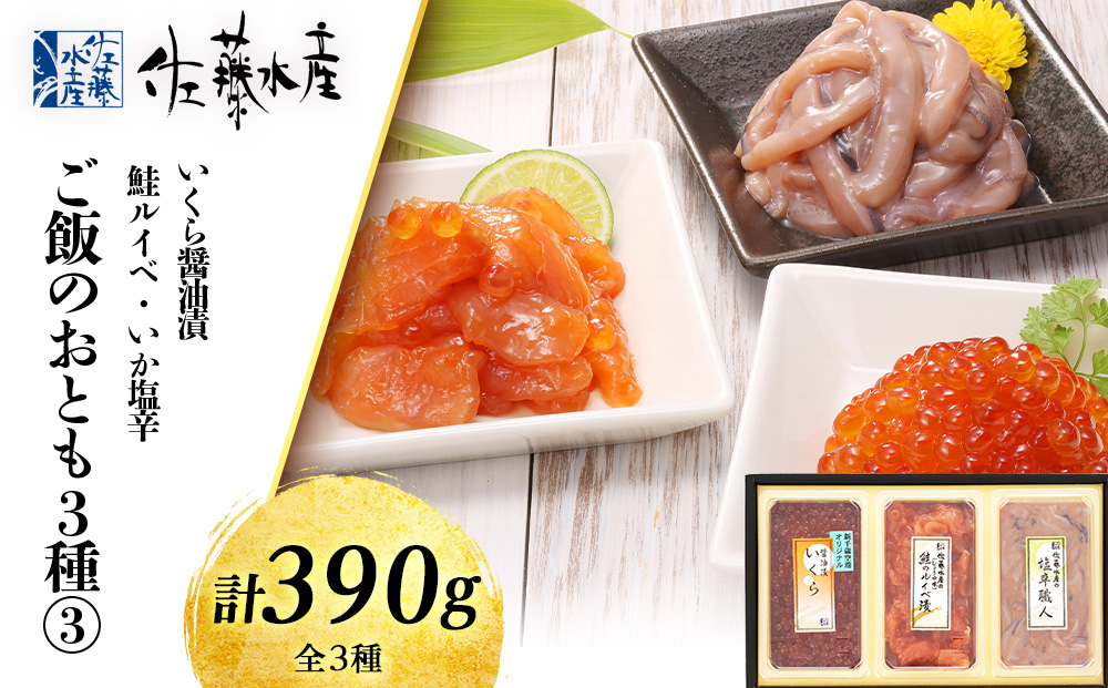 〈佐藤水産〉ご飯のおとも3種③鮭ルイベ漬・いか塩辛・いくら醤油漬