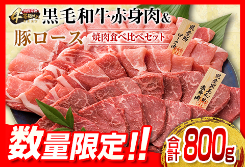 数量限定 黒毛和牛 赤身肉 豚ロース 焼肉 食べ比べ セット 合計800g 肉 牛肉 豚肉 国産 ミヤチク ウデ モモ おかず お弁当 食品 BBQ キャンプ アウトドア グランピング ご褒美 記念日 お祝 お取り寄せ グルメ 宮崎県 日南市 送料無料_BC90-23