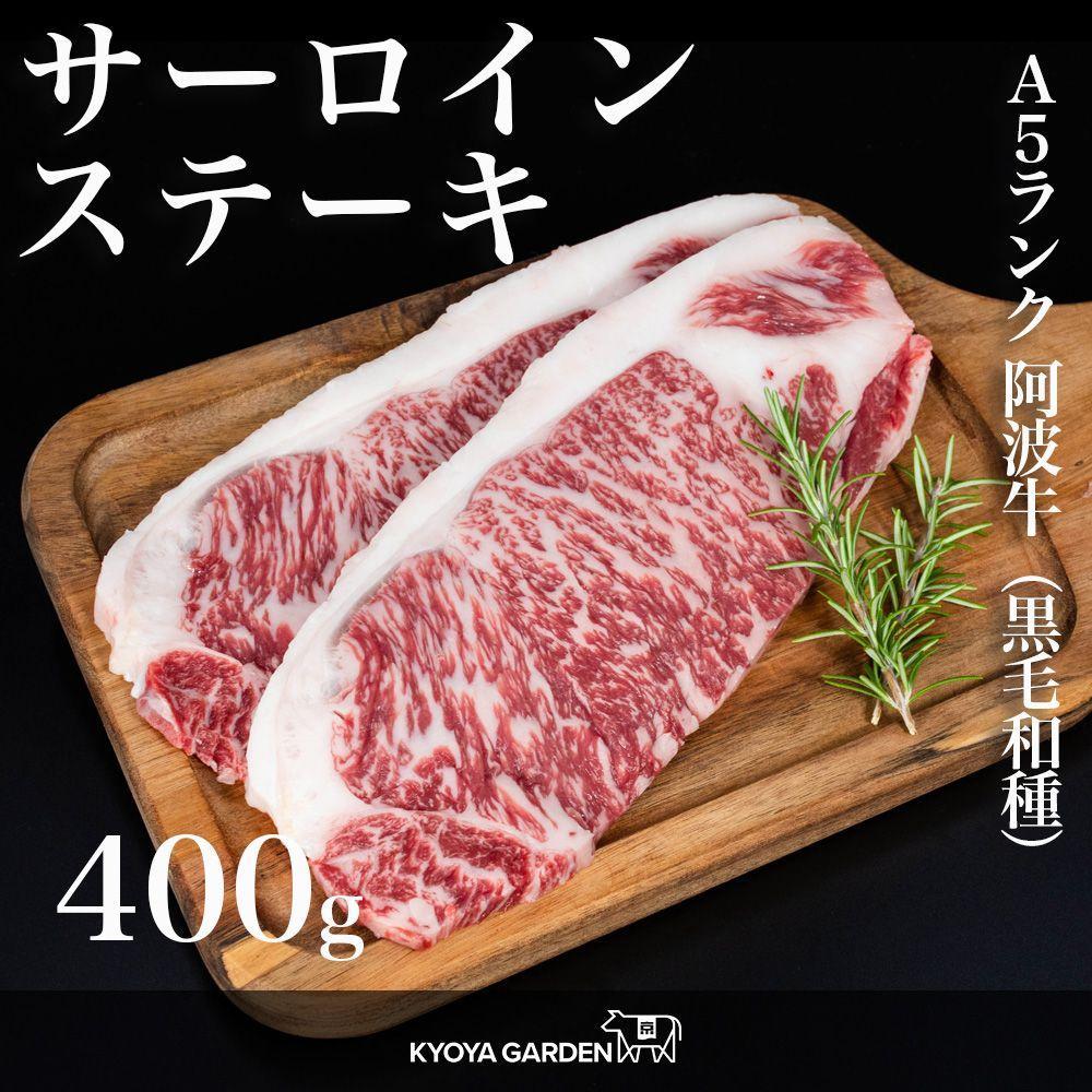 【ふるさと納税】阿波牛サーロインステーキ　約400g（約200g×2）A5等級 | 肉 お肉 にく 食品 徳島産 阿波牛 人気 おすすめ 送料無料 ギフト
