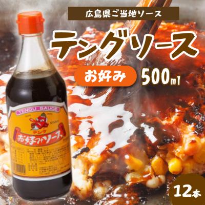 ふるさと納税 三原市 テングソースお好み 500ml×12本[001-002]