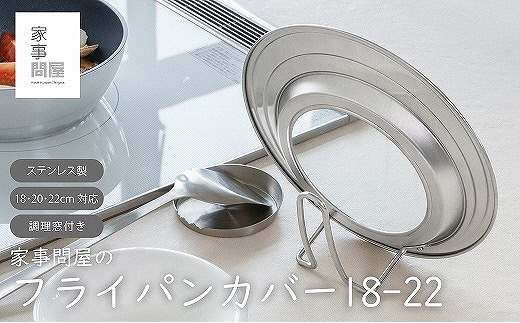 
                  家事問屋 フライパンカバー18-22 FC012279
                