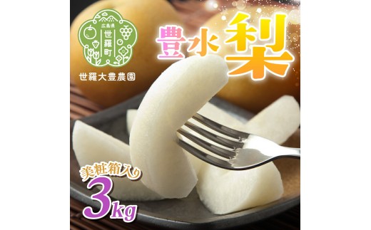 豊水梨 3kg（美粧箱入）【先行予約・数量限定】世羅 大豊農園 豊水 梨 せら なし フルーツ 果物 くだもの 産地直送 新鮮 贈答 進物【2026年9月中旬以降順次発送】A019-03
