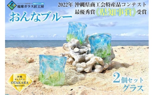 
            グラス 【琉球ガラス 匠工房】おんなブルー グラス 2個セット
          