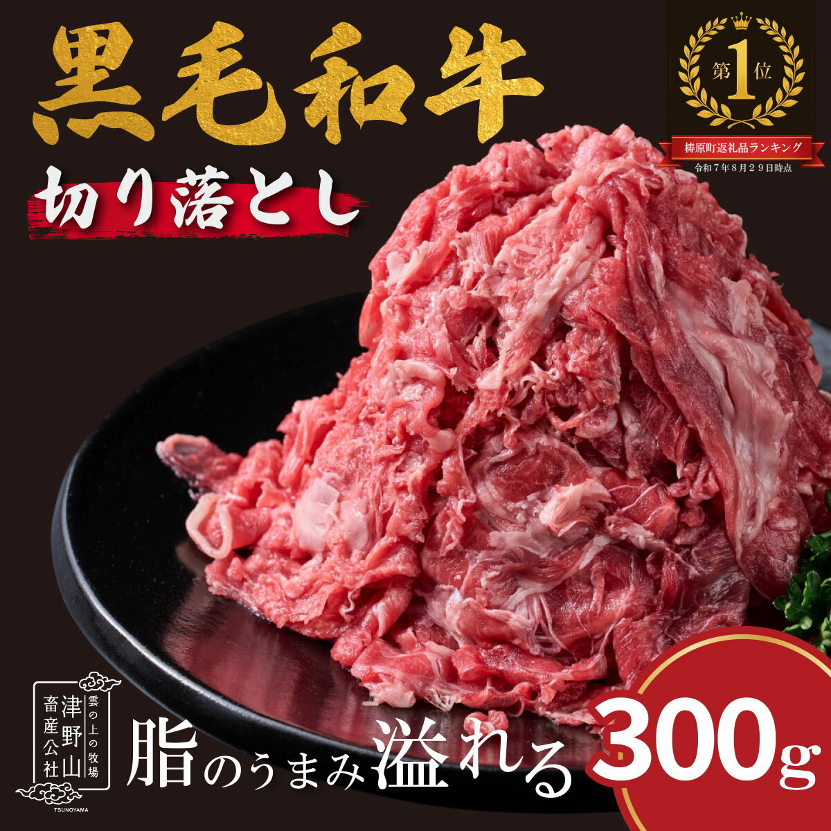 【ふるさと納税】低温でも脂身がとろけるゆすはら牛切り落とし 300g　牛肉 和牛 黒毛 こま切れ オレイン酸 高知県産
