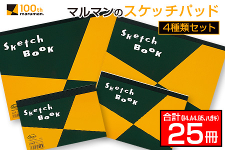 マルマン スケッチパッド 4種類 セット B4 A4 B5 ハガキ 合計25冊 日用品 雑貨 文房具 画用紙 国産 事務用品 筆記用具 イラスト 絵画 自由帳 おえかき帳 スケジュール帳 スケッチ ビジネスノート スクラップブッキング 人気 おすすめ 宮崎県 日南市 送料無料_GC2-24