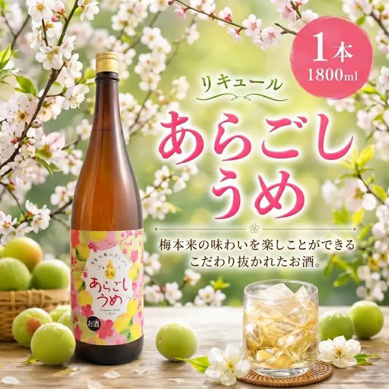 菊水 あらごしうめ酒 1800ml 1本 | お酒 高知県 安芸市