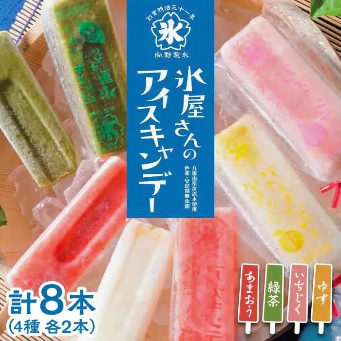 氷屋さんの アイスキャンデー 4種×2本 フルーツ 詰め合わせ ( あまおう いちじく ゆず 緑茶 )[VBD002] アイス アイスキャンディー