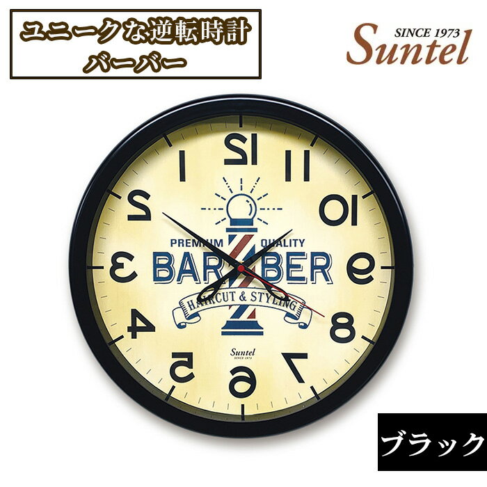 【ふるさと納税】SQ08＿BK　ユニークな逆転時計（バーバー） ／ 脳トレ 反対 鏡 ブラック 送料無料 神奈川県