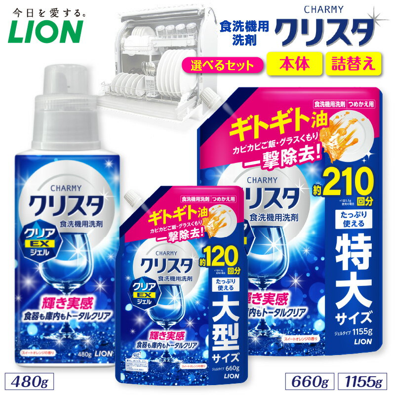 【ふるさと納税】 ライオン チャーミー クリスタ クリアEXジェル スイートオレンジの香り ( 選べる : 本体 480g 詰替え 660g 1155g ) 食洗機用洗剤 食洗機洗剤 ジェル洗剤 洗剤 除菌 油汚れ キッチン用品 日用品 消耗品 LION クリアジェル 人気 おすすめ 千葉県 市原市