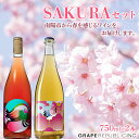 【ふるさと納税】 SAKURAワインセット 750ml × 2本 『(株)グレープリパブリック』 ロゼワイン 微発砲ワイン 山形県 南陽市 [2073]