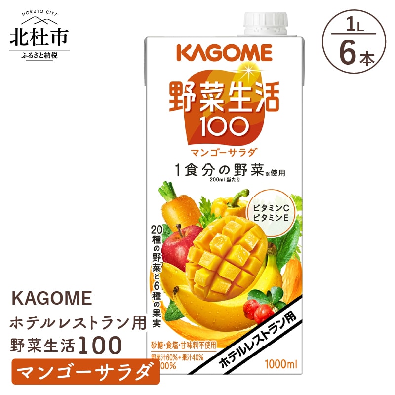 【ふるさと納税】 カゴメ ジュース 野菜生活100 マンゴーサラダ 野菜ジュース レストラン用 1L 6本入 紙パック 健康志向 飲料 送料無料