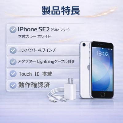 ふるさと納税 秦野市 Apple iPhone SE2【SIMフリー】 64GB ホワイト |  | 01