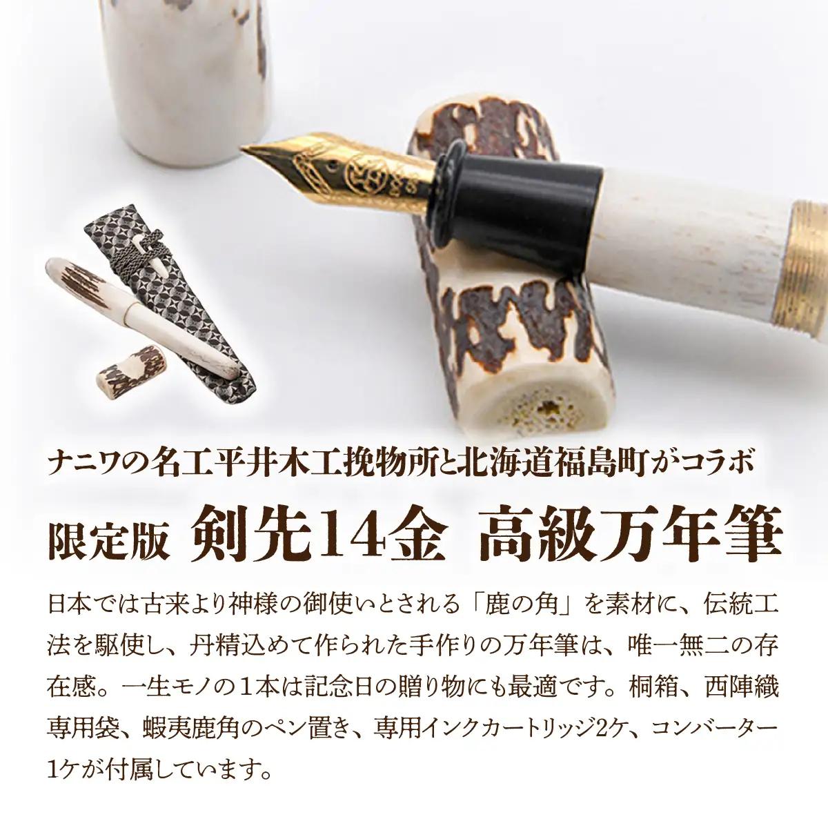 平井木工挽物所×北海道福島町産蝦夷鹿の角「剣先14金高級万年筆」 FKB014