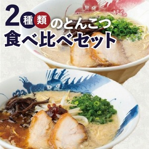 龍の家 2種類のとんこつ食べ比べセット（4食入）_とんこつラーメン 龍の家 2種類 × 2食 計 4食入 食べ比べ セット こく味 純味 豚 頭骨 水 高温 ラーメン 豚骨 100% 濃厚 スープ 力強い コク まろやか 風味 自家製 極細 ストレート麺 冷凍 福岡県 久留米 人気店 お取り寄せ お取り寄せグルメ 送料無料 〔Br006〕