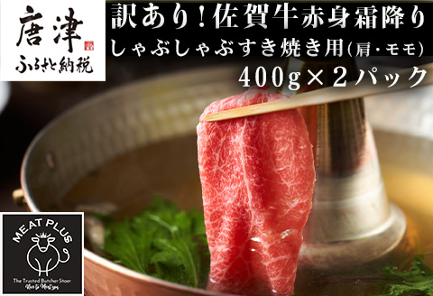 訳あり！【A4～A5】佐賀牛赤身霜降りしゃぶしゃぶすき焼き用(肩・モモ) 400g×2p(合計800g) お肉 牛肉 スライス「2023年 令和5年」