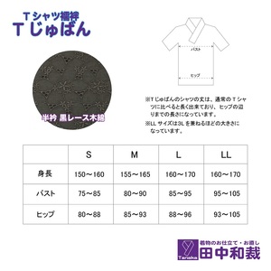 Tじゅばん Tシャツ襦袢 衣紋抜き＋【色柄 種類:黒レース木綿】女性用 田中和裁 S/M/L/LL ファッション レディース 織物 Sサイズ