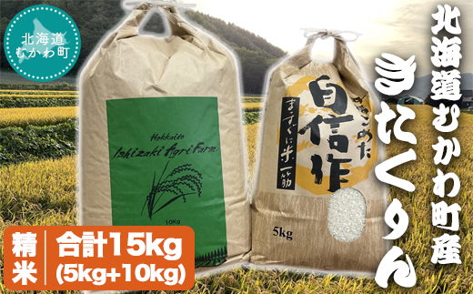 北海道むかわ町産 きたくりん(精米)合計15kg (5kg×1袋、10kg×1袋) MKWD003