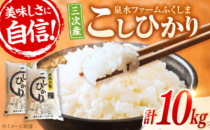 
            【先行予約】【9月中旬から順次発送】 米 新米 こしひかり 10kg （5kg×2袋）白米 泉水の米 お米 ご飯 精米 コシヒカリ 三次市/泉水ファームふくしま[APAJ008] 
          
