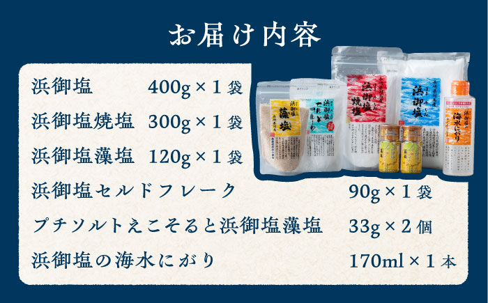浜御塩 詰め合わせセット《対馬市》【株式会社白松】 [WAY002]
