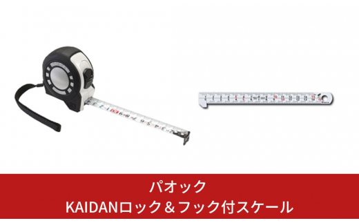 
SK　快段目盛　[KAIDAN]ロックGuard　コンベックス(メジャー)　＆　フック付スケール快段目盛　【015S057】
