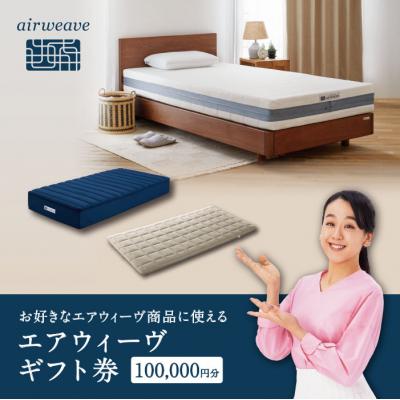 ふるさと納税 幸田町 エアウィーヴ ギフト券 10万円券 | 1枚 ギフトカード100,000円 airweave