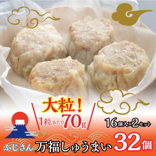 ふじさん万福しゅうまい 16個入り 1セット FAD040