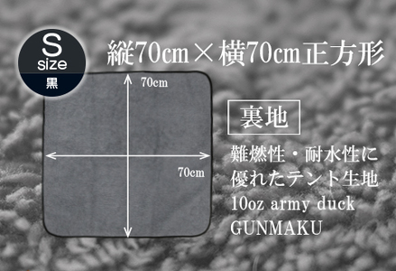 赤外線を吸収して温かくなる難燃ボアの焚火ブランケット Sサイズ_ブラック【G0389】