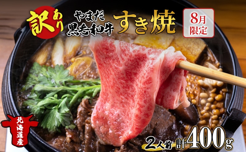 
                  【生産者応援企画】 訳アリ 北海道 倶知安町 やまだ黒毛和牛 計400g すき焼き 用 ウデ モモ バラ ミックス 200g×2 黒毛和牛 国産牛 お取り寄せ ご褒美 和牛 すきやき 羊蹄山 送料無料 冷凍 ニセコファーム
                