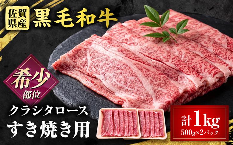 厳選 佐賀県産 黒毛和牛 クラシタローススライス 1kg（500g×2P）（すき焼き用） 吉野ケ里町 / 株式会社一 [FEA020]