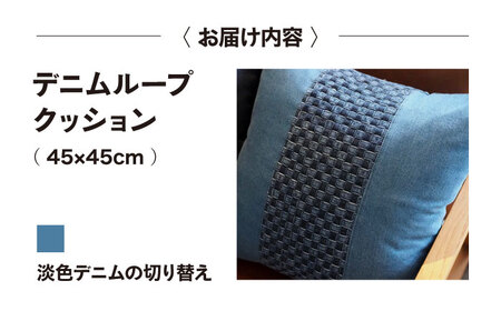 デニム加工職人の手仕事から生まれた『デニムループ クッション』（Ｃ淡色切り替え）