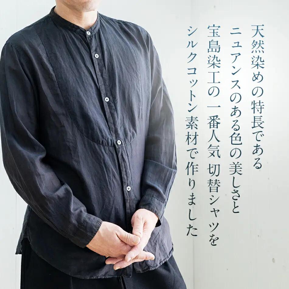 手染めシルクコットン切替シャツ サイズ4 BLACK（泥藍染）　AO042