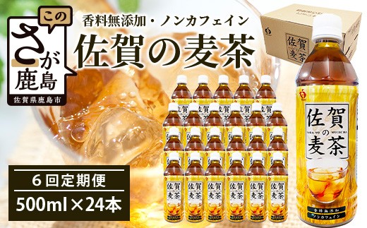 
                  佐賀の麦茶 500ml×24本 6回 定期便 無添加 無香料 香ばしい 《佐賀県産大麦焙煎 》 自然派 ビタミンC 香料カフェインゼロ  飲み物 飲料 大麦 国産 佐賀県産 水分補給 お茶 茶 焙煎麦 すっきり たっぷり ケース 備蓄 備え 佐賀県 鹿島市 送料無料 I-45
                