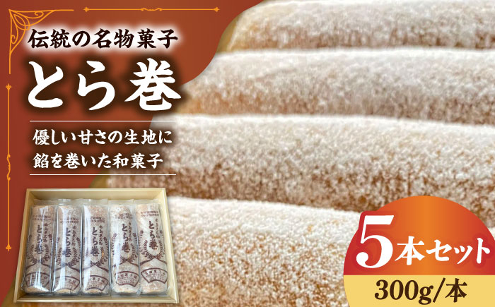 
                  和菓子 なつかし名物とらまき 1本300g　5本入り / 名物 和菓子 洋菓子 あんこ カステラ 和菓子 おやつ 茶菓子 スイーツ ティータイム おすすめ 人気 お取り寄せ 贈り物 ギフト プレゼント お菓子 ご当地 グルメ 絶品 美味しい おいしい 贈答 菓子 おかし デザート お土産 手土産 和スイーツ / 南島原市 / 吉田菓子店 [SCT037]
                