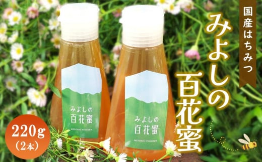 みよしの百花蜜 220g×2本【はちみつ 百花蜜 純粋 ハゼの花 ブレンド 国産 ミツバチ 甘み スッキリ 2本入】 K063015