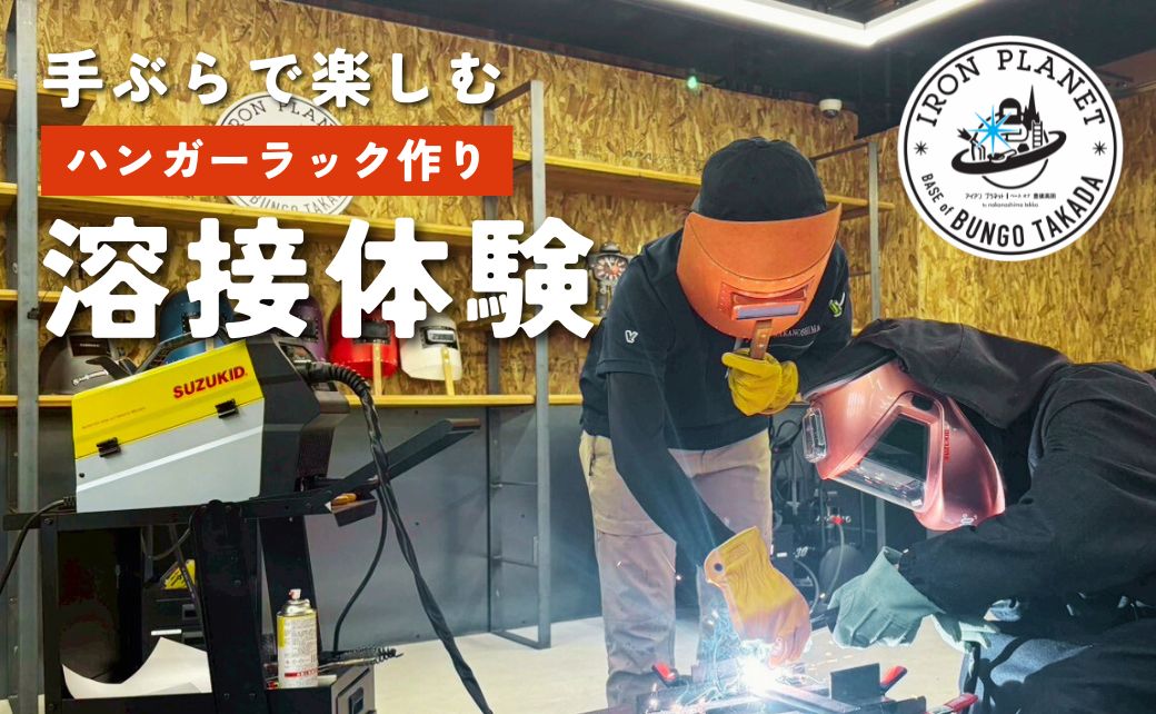 【溶接のテーマパーク・アイアンプラネット】溶接体験 (ハンガーラック) | ハンガーラック 鉄 iron 溶接 体験 自由研究 ものづくり レジャー ワークショップ 子ども 子供 体験チケット 九州 