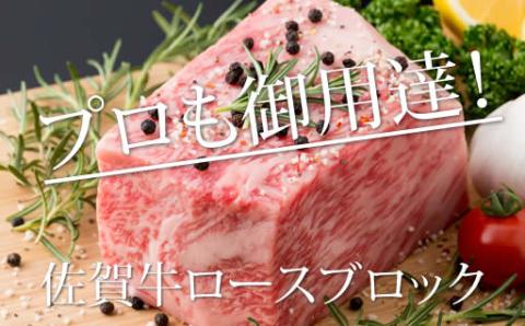 佐賀牛ロースブロック350g  中島精肉店  佐賀牛 牛ロース プロ用  国産 ブロック 牛肉  ステーキ 焼肉 BBQ  バーベキュー  送料無料 A5～A4 ブランド牛 人気 ランキング  高評価