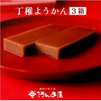 水ようかん「阿んま屋の丁稚羊羹」一枚流し 約250g × 3箱(計750g)【配送不可地域：離島】【1680812】
