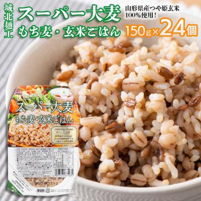 ふるさと納税 山形市 【城北麺工】スーパー大麦 もち麦・玄米ごはん 24個 FY25-873