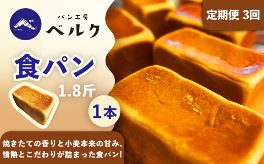 【3回定期便】食パン 1.8斤×1本 / パン 国産小麦粉 冷凍パン 朝食 / 稲沢市 / パン工房ベルク [BMAF044]
