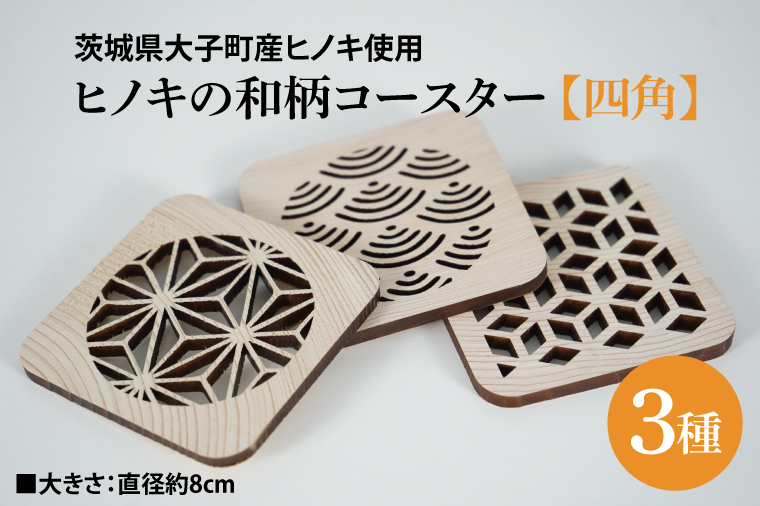 ヒノキの和柄コースター3種セット【四角】｜茨城県産 大子町 ひのき 木 伝統文様 和柄コースター コースター コースター 3種セット 四角(BH012)