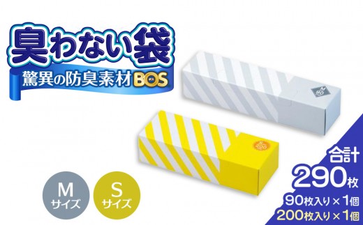 驚異の 防臭 袋 BOS ストライプパッケージ Sサイズ 200枚（クリームイエロー）・ Mサイズ 90枚（白）計290枚 | 日用品 消耗品 常備品 生活用品 まとめ買い ゴミ袋 大容量 日用消耗品 防災用 非常用 防臭袋 介護 赤ちゃん ペット おむつ BOS セット ふるさと 岡山 送料無料