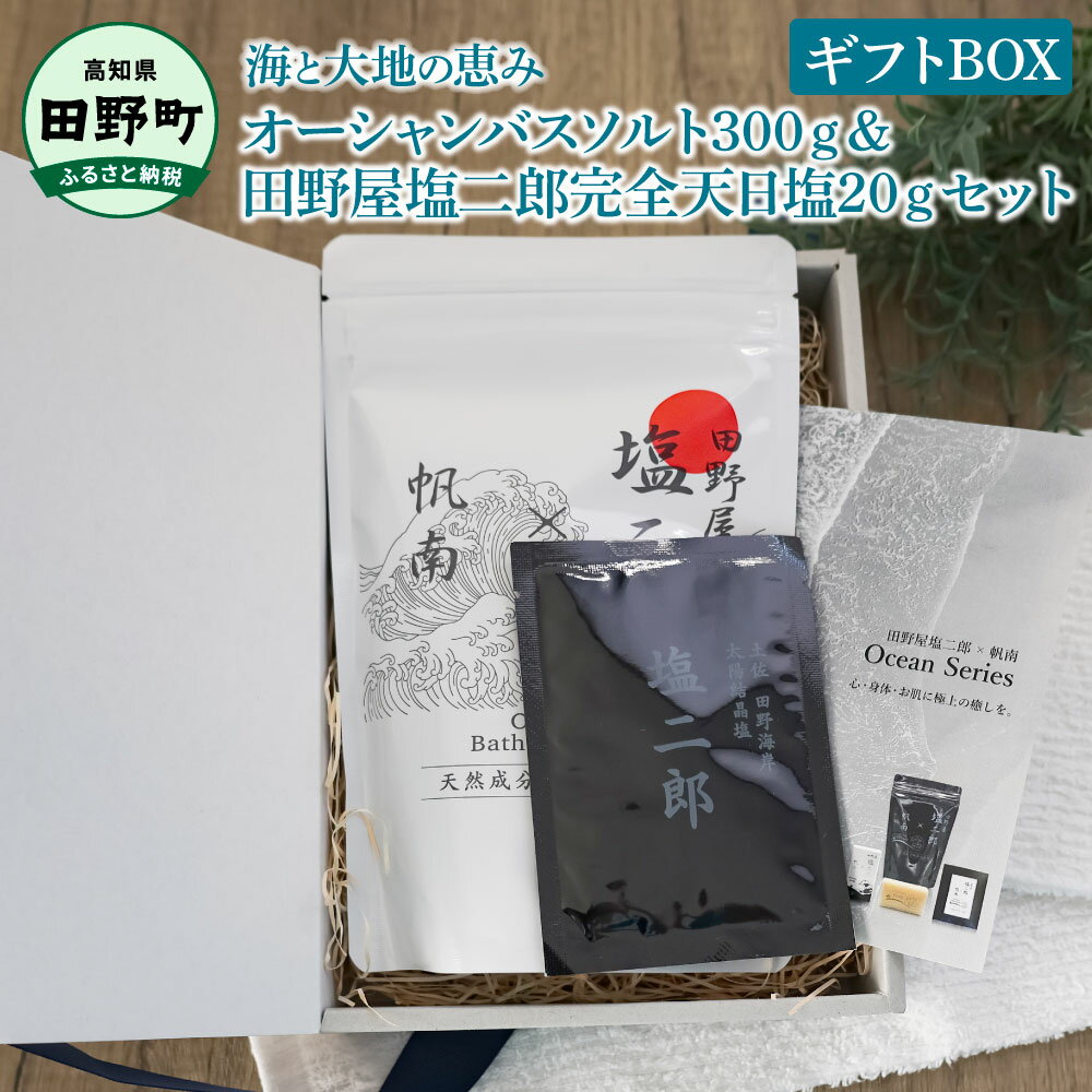 【ふるさと納税】バスソルト セット 田野屋塩二郎 × 帆南 Ocean Bath Salt (オーシャン バス ソルト) 300g＆田野屋塩二郎完全天日塩20gセット ギフトBOX 天然成分配合入浴剤 アロマ オイル バスソルト 天然 精油 美容 入浴剤 お風呂 プレゼント ギフト 田野町 12000円