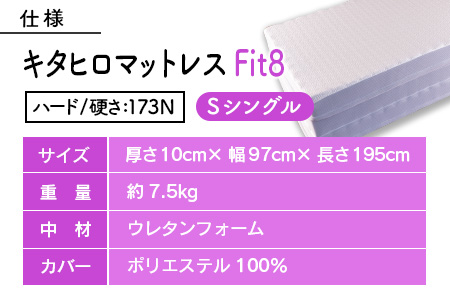 キタヒロマットレスFit8（ハード）　シングル NI040_018-02