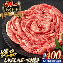 【ふるさと納税】【全6回定期便】モモ スライス 400g 長崎和牛 A4〜A5ランク 【野中精肉店】 [VF26] 肉 牛肉 もも すき焼き しゃぶしゃぶ 定期便 焼肉