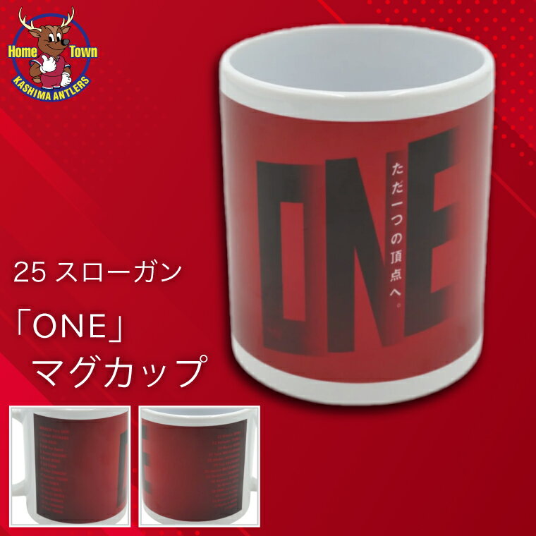 【ふるさと納税】鹿島アントラーズ25スローガン「ONE」マグカップ（KH-78）