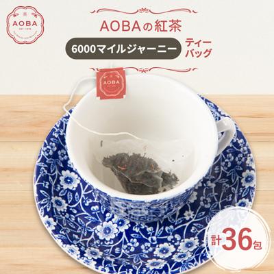 ふるさと納税 ふじみ野市 英国王室御用達老舗紅茶店で修行した店主(AOBA)の紅茶　6000マイルジャーニー(ティーバッグ)
