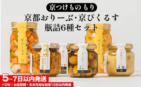 京都おりーぶ・京ぴくるす瓶詰6種 京つけものもり ピクルス