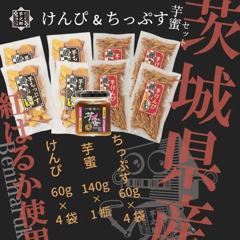 茨城県産さつまいも使用　芋之助のけんぴ＆チップス・芋蜜付セット（けんぴ60g×4袋、チップス60g×4袋）【 さつまいも 茨城県 日立市 】