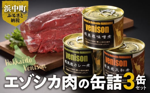 エゾシカ肉の缶詰セット(3缶)_H0037-001